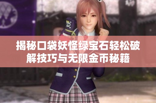 揭秘口袋妖怪绿宝石轻松破解技巧与无限金币秘籍