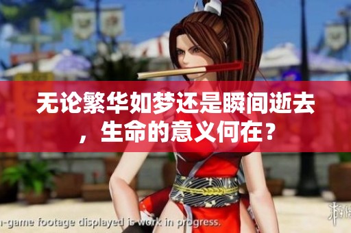 无论繁华如梦还是瞬间逝去，生命的意义何在？