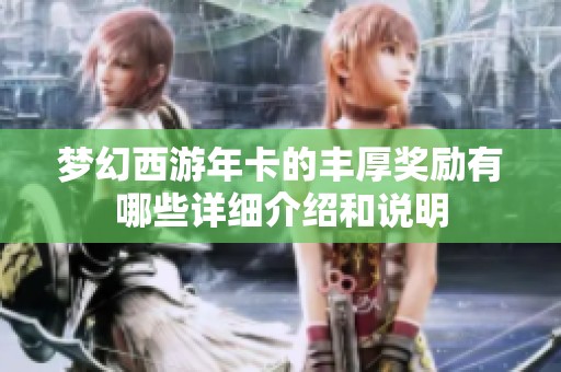 梦幻西游年卡的丰厚奖励有哪些详细介绍和说明