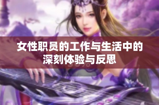 女性职员的工作与生活中的深刻体验与反思