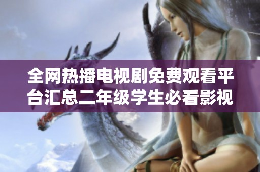 全网热播电视剧免费观看平台汇总二年级学生必看影视推荐