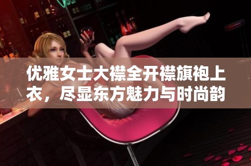优雅女士大襟全开襟旗袍上衣，尽显东方魅力与时尚韵味