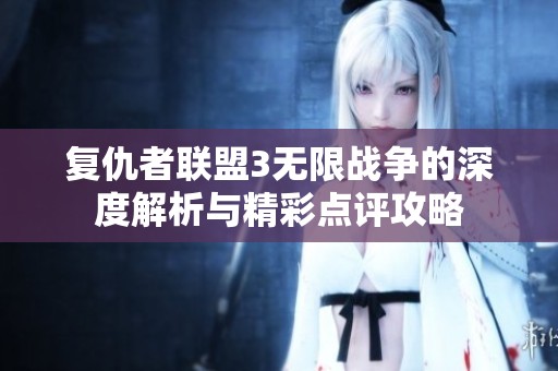 复仇者联盟3无限战争的深度解析与精彩点评攻略