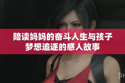 陪读妈妈的奋斗人生与孩子梦想追逐的感人故事