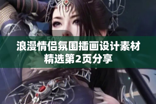 浪漫情侣氛围插画设计素材精选第2页分享