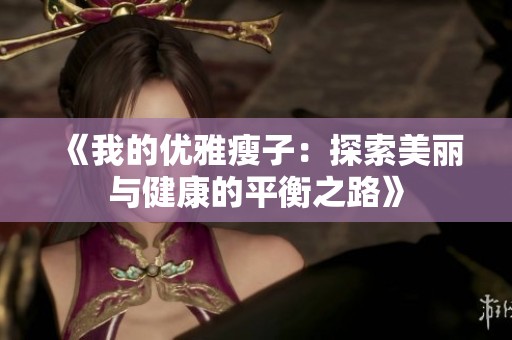《我的优雅瘦子：探索美丽与健康的平衡之路》