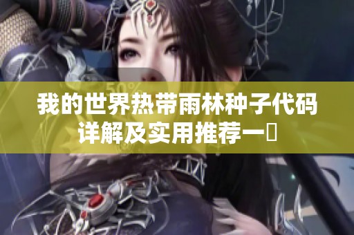 我的世界热带雨林种子代码详解及实用推荐一覧