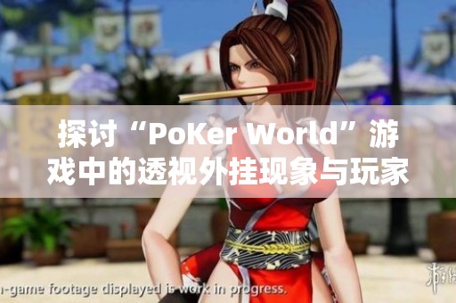 探讨“PoKer World”游戏中的透视外挂现象与玩家对策分析