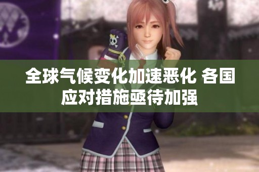 全球气候变化加速恶化 各国应对措施亟待加强