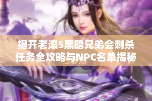 揭开老滚5黑暗兄弟会刺杀任务全攻略与NPC名单揭秘