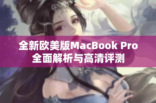 全新欧美版MacBook Pro全面解析与高清评测