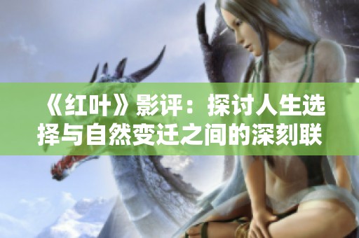 《红叶》影评：探讨人生选择与自然变迁之间的深刻联系