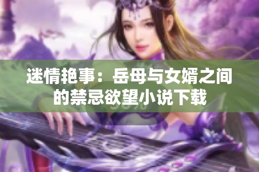 迷情艳事：岳母与女婿之间的禁忌欲望小说下载