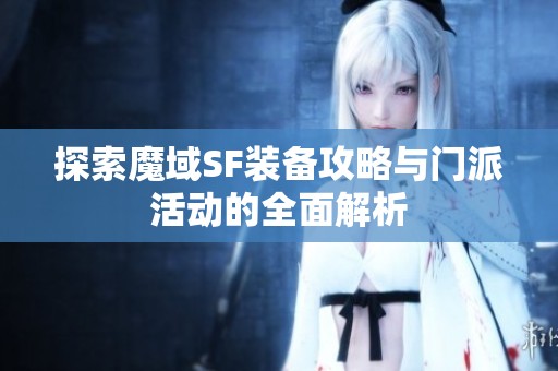 探索魔域SF装备攻略与门派活动的全面解析