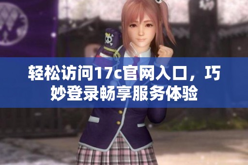 轻松访问17c官网入口，巧妙登录畅享服务体验