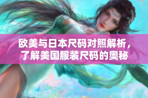 欧美与日本尺码对照解析，了解美国服装尺码的奥秘