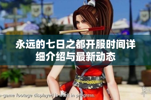 永远的七日之都开服时间详细介绍与最新动态