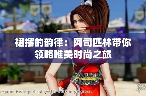 裙摆的韵律：阿司匹林带你领略唯美时尚之旅