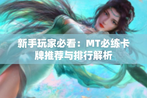新手玩家必看：MT必练卡牌推荐与排行解析