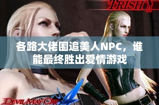 各路大佬围追美人NPC，谁能最终胜出爱情游戏