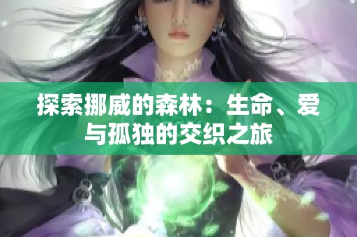 探索挪威的森林：生命、爱与孤独的交织之旅