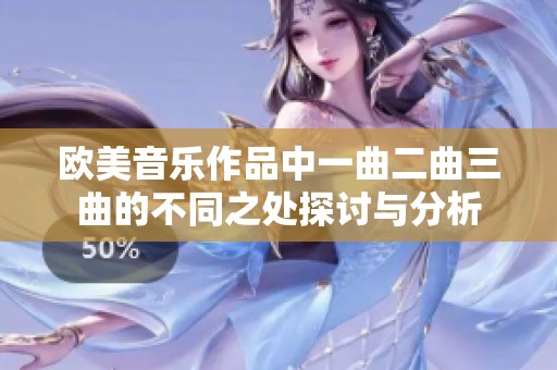 欧美音乐作品中一曲二曲三曲的不同之处探讨与分析