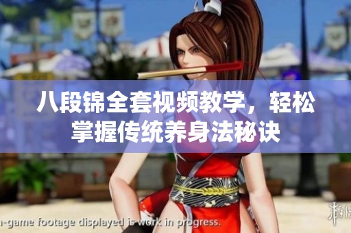 八段锦全套视频教学，轻松掌握传统养身法秘诀