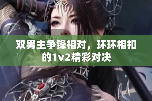 双男主争锋相对，环环相扣的1v2精彩对决