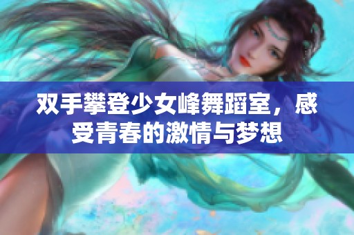 双手攀登少女峰舞蹈室，感受青春的激情与梦想