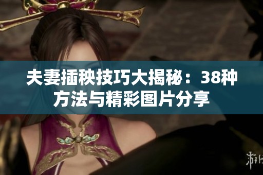 夫妻插秧技巧大揭秘：38种方法与精彩图片分享