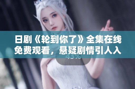 日剧《轮到你了》全集在线免费观看，悬疑剧情引人入胜