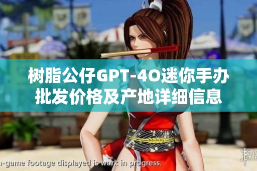 树脂公仔GPT-4O迷你手办批发价格及产地详细信息