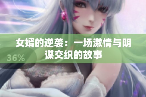 女婿的逆袭：一场激情与阴谋交织的故事