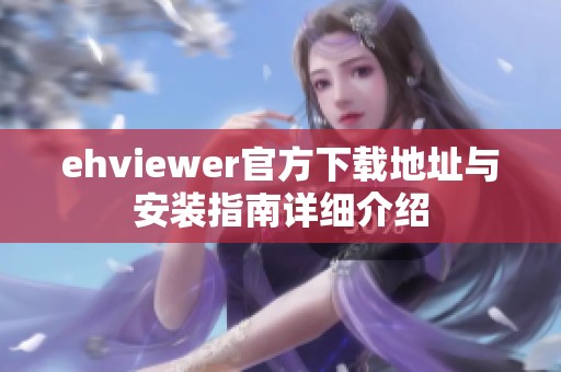 ehviewer官方下载地址与安装指南详细介绍