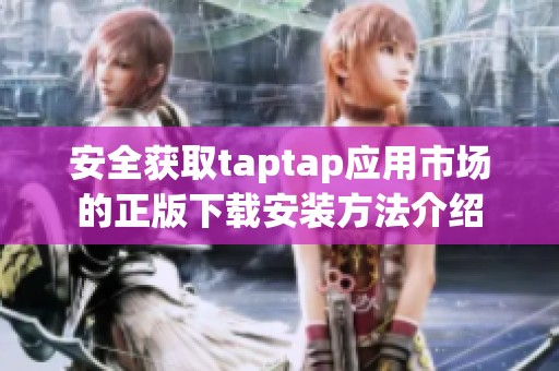安全获取taptap应用市场的正版下载安装方法介绍