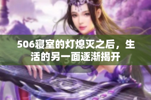 506寝室的灯熄灭之后，生活的另一面逐渐揭开