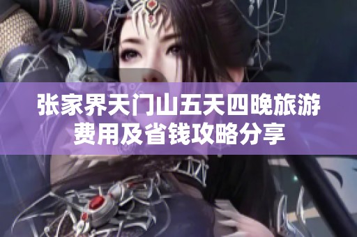 张家界天门山五天四晚旅游费用及省钱攻略分享