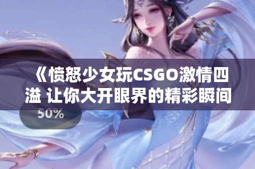 《愤怒少女玩CSGO激情四溢 让你大开眼界的精彩瞬间》