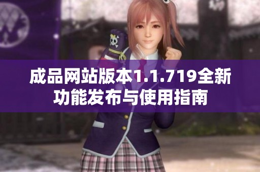 成品网站版本1.1.719全新功能发布与使用指南