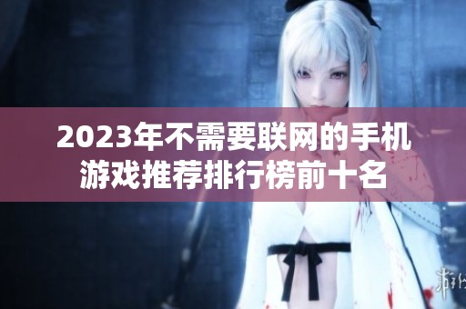 2023年不需要联网的手机游戏推荐排行榜前十名