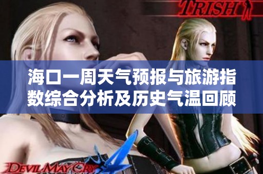 海口一周天气预报与旅游指数综合分析及历史气温回顾