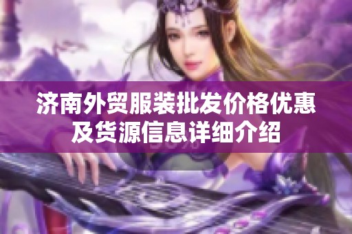 济南外贸服装批发价格优惠及货源信息详细介绍
