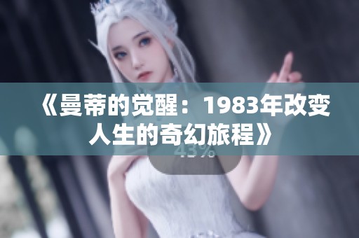 《曼蒂的觉醒：1983年改变人生的奇幻旅程》