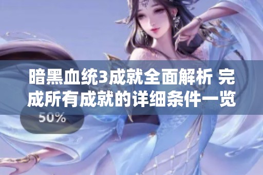暗黑血统3成就全面解析 完成所有成就的详细条件一览