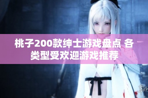 桃子200款绅士游戏盘点 各类型受欢迎游戏推荐
