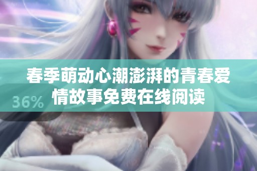 春季萌动心潮澎湃的青春爱情故事免费在线阅读