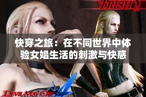 快穿之旅：在不同世界中体验女娼生活的刺激与快感