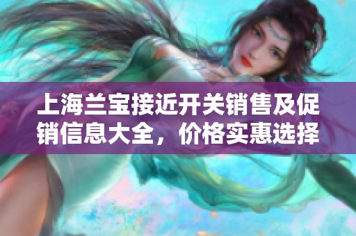 上海兰宝接近开关销售及促销信息大全，价格实惠选择多