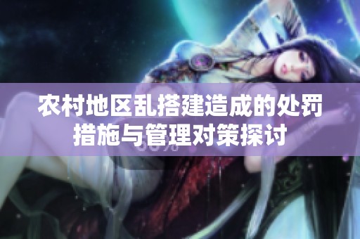 农村地区乱搭建造成的处罚措施与管理对策探讨