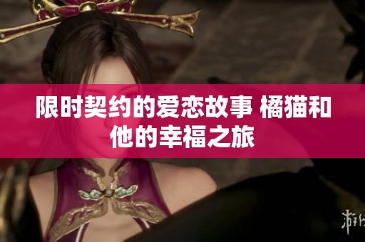 限时契约的爱恋故事 橘猫和他的幸福之旅